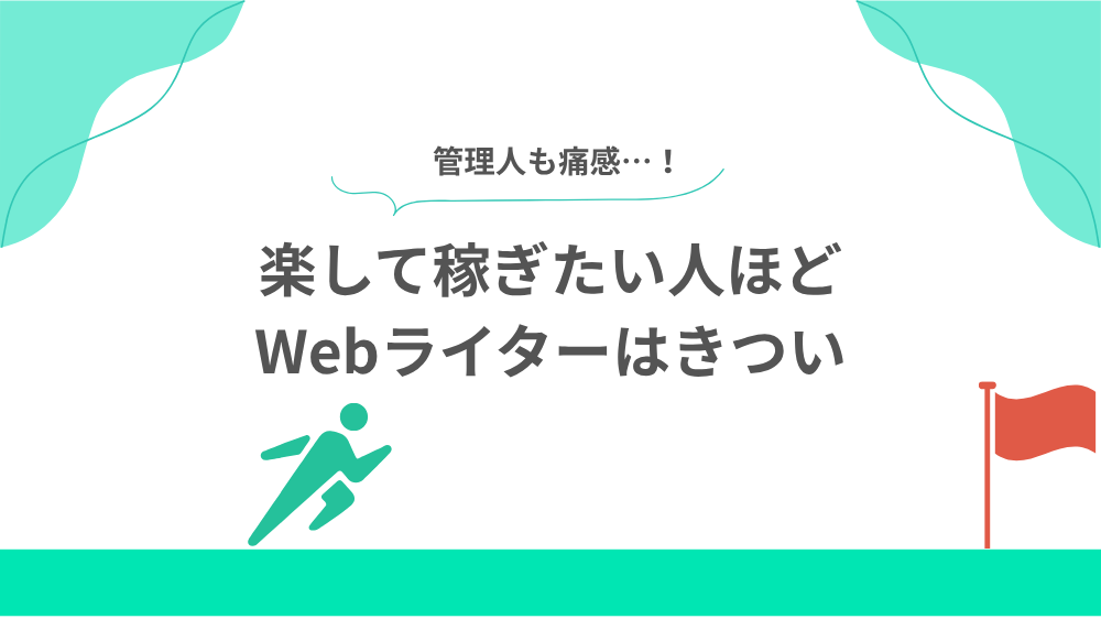 楽して稼ぎたい人ほどWebライターはきついの見出し用画像