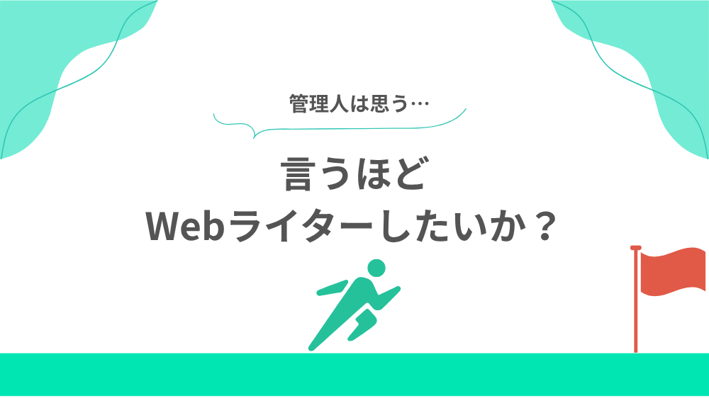 言うほどWebライターしたいか?の見出し用画像