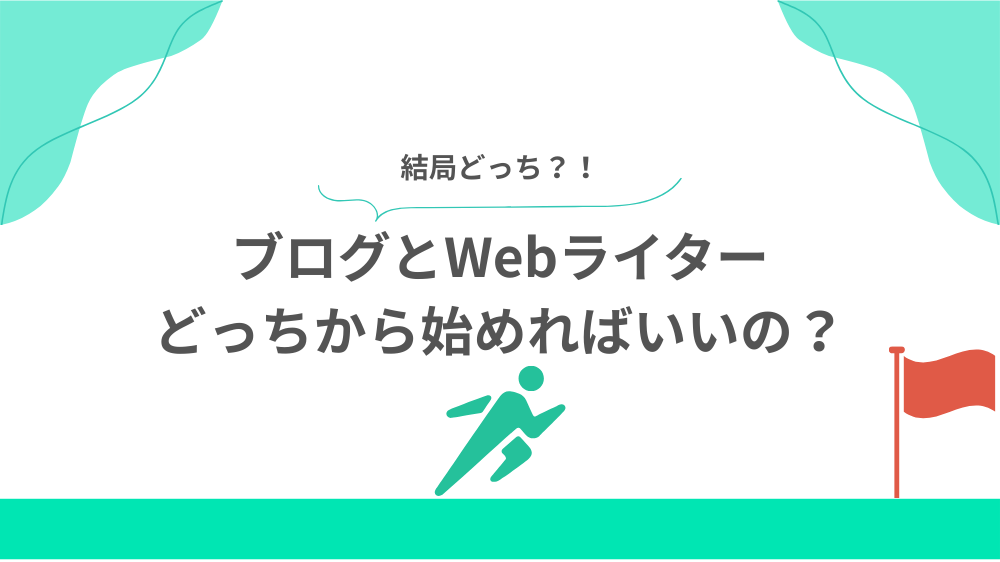 結局ブログとWebライターどっちから始めればいいの?の見出し用画像
