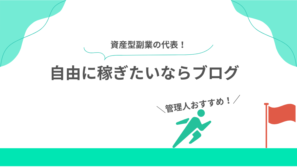 自由に稼ぎたいならブログ の見出し用画像