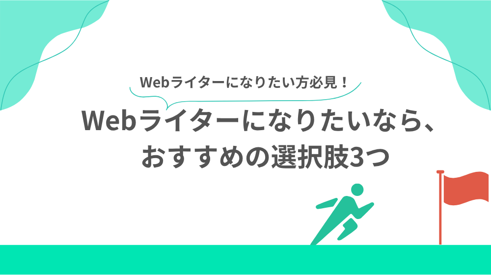 Webライターになりたいなら、
おすすめの選択肢3つの見出し用画像
