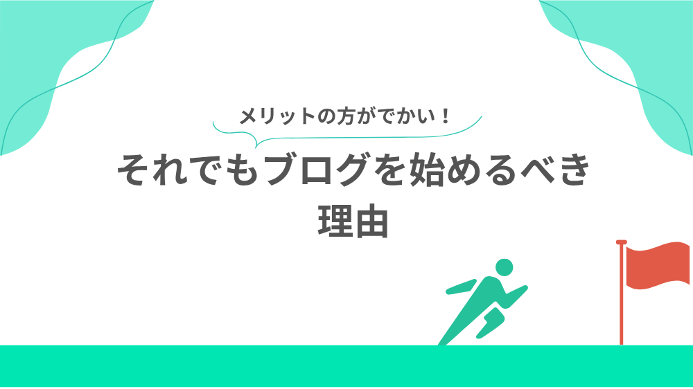 それでもブログを始めるべき理由の見出し用画像