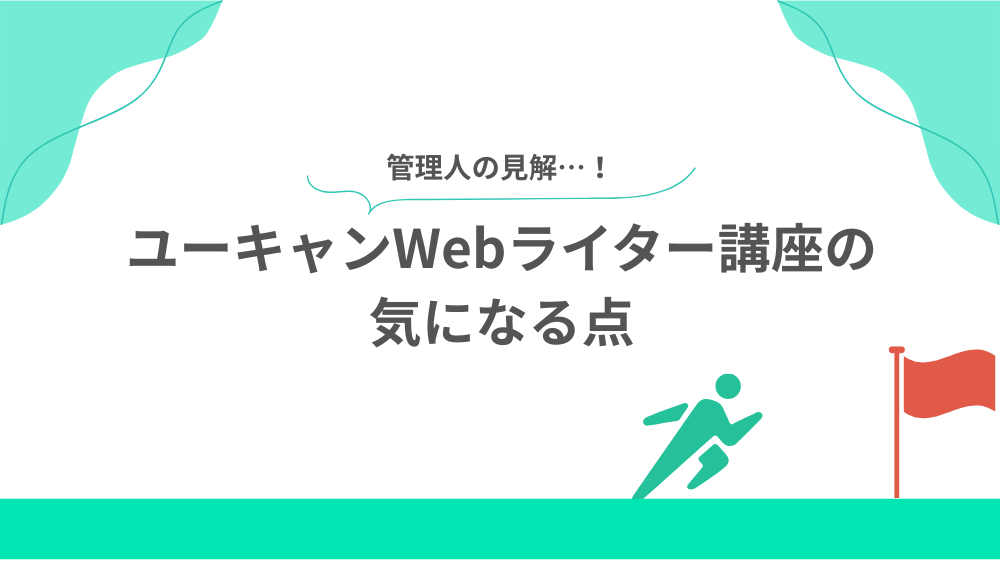 【管理人の見解】
ユーキャンWebライター講座の気になる点の見出し用画像