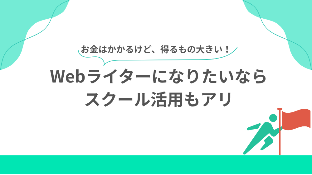 どうしてもWebライターになりたいならスクール活用もアリの見出し用画像
