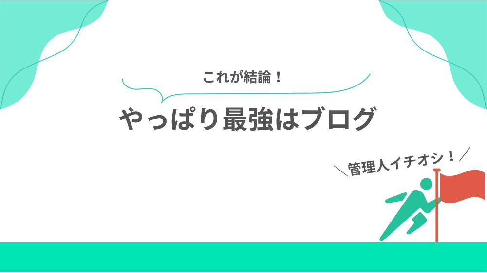 やっぱり最強はブログの見出し用画像