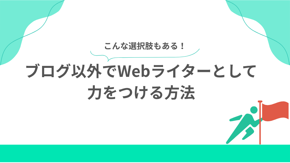ブログ以外でWebライターとして力をつける方法見出し用画像