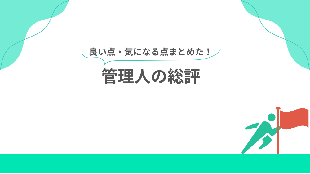 管理人の総評の見出し用画像