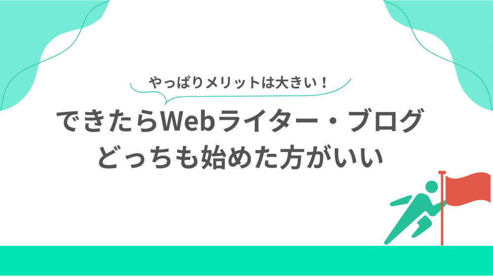 クラウドワークスに登録してWebライターを開始しようの見出し用画像