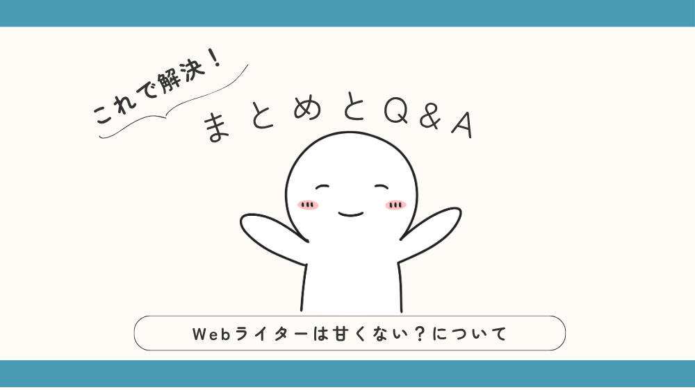 Webライターは甘くない？のまとめとQ&Aの見出し用画像