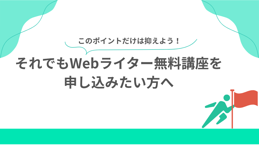 それでもWebライター無料講座を申し込みたい方へ見出し用画像