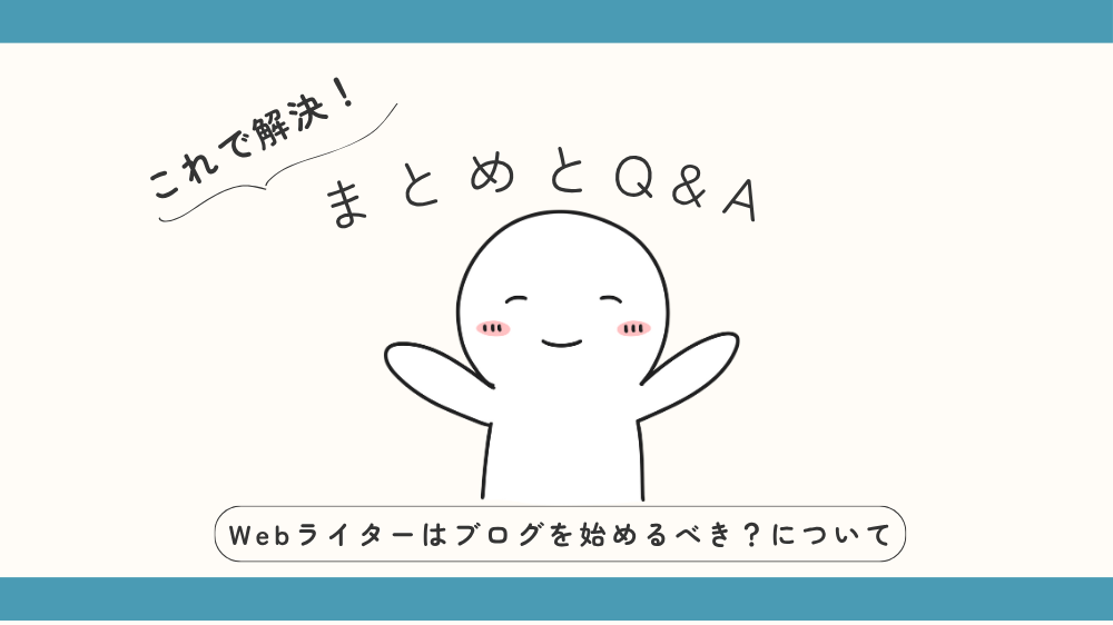 Webライターはブログを始めるべき
まとめとQ&A見出し用画像