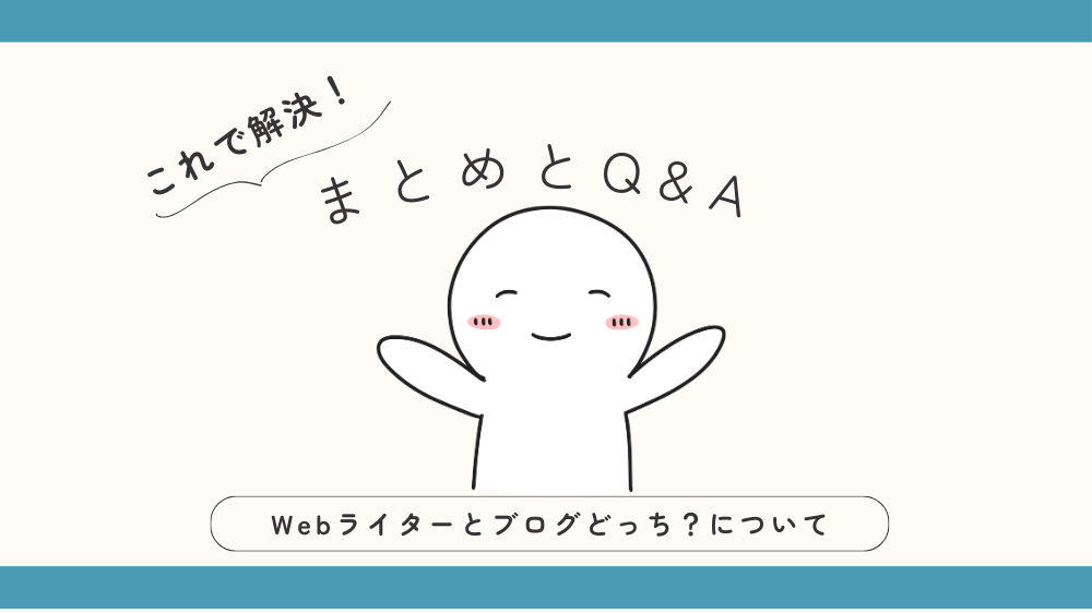 ブログとWebライターどっちのまとめとQ&Aの見出し用画像