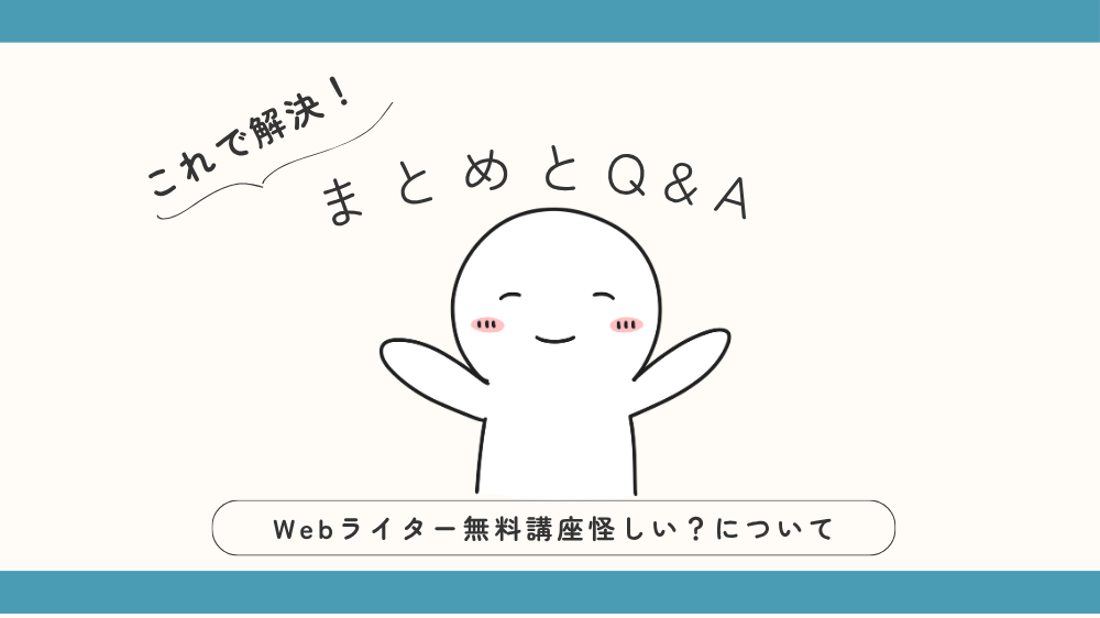 Webライター無料講座は怪しい?
まとめとQ&Aの見出し用画像