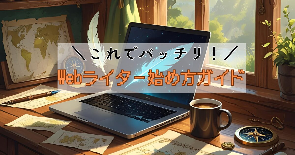 Webライター始め方ガイドアイキャッチ画像