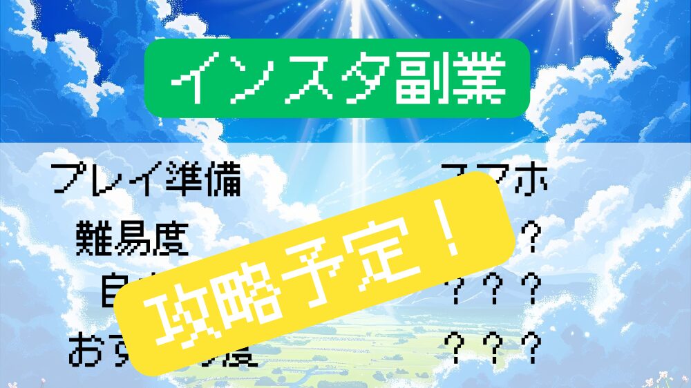 インスタ副業見出し