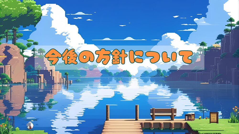 今後の方針について 見出し用画像