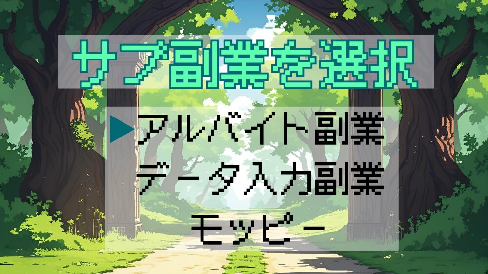 サブ副業を選択してくださいのイメージ画像