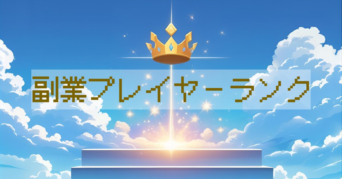 副業プレイヤーランクアイキャッチ