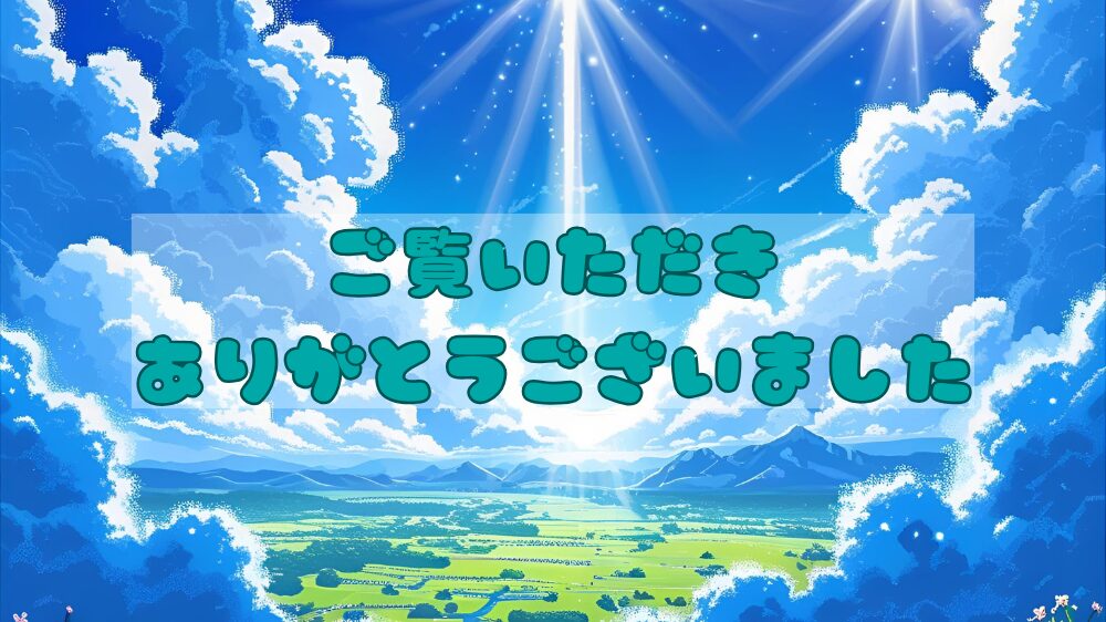 記事最後のご覧いただきありがとうございました のイメージ見出し画像