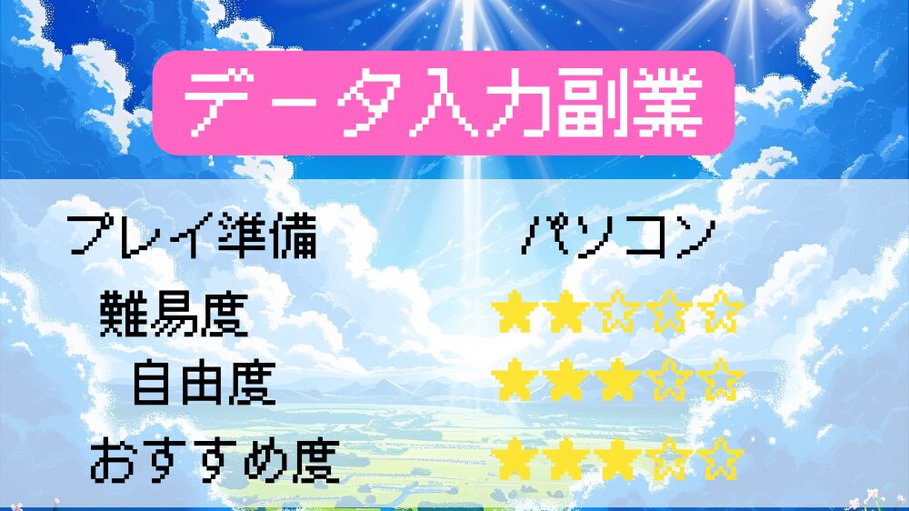 データ入力副業見出し