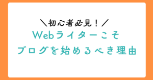 【必見】初心者Webライターこそ、ブログを始めるべき理由のアイキャチ画像