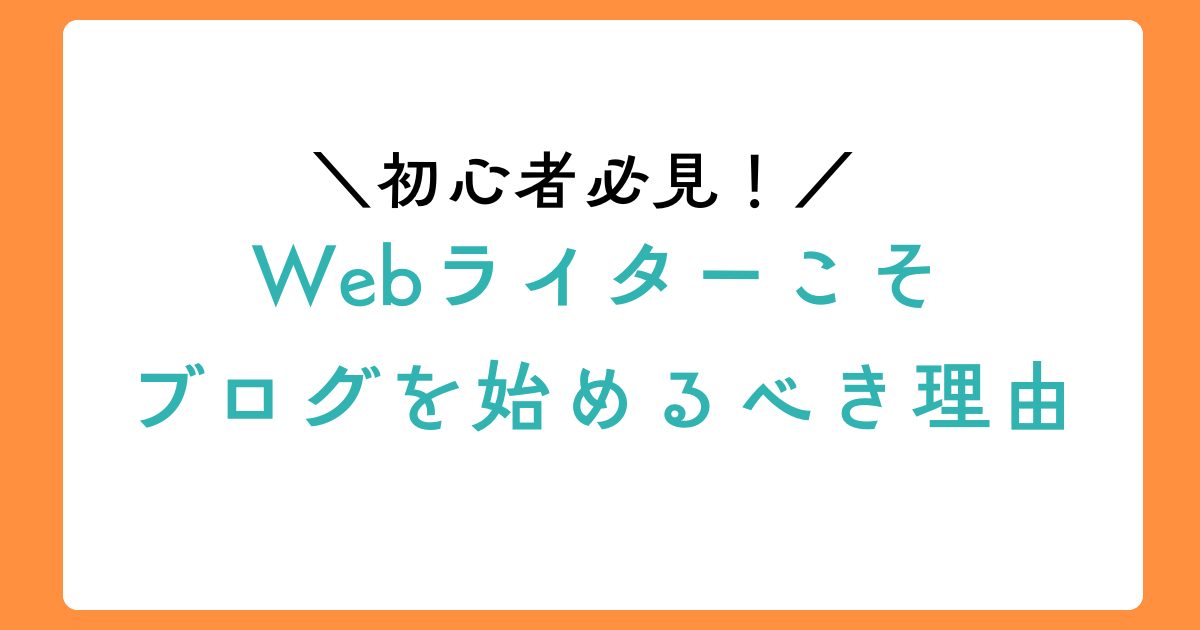 【必見】初心者Webライターこそ、ブログを始めるべき理由のアイキャチ画像