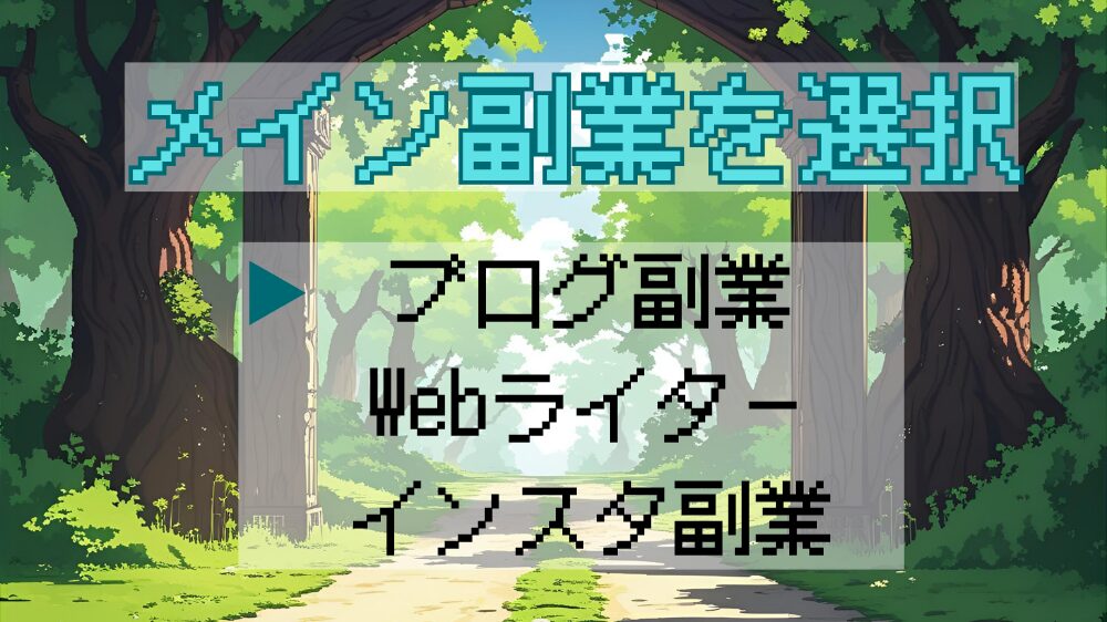 メイン副業選択 見出し画像