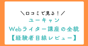 口コミで見る！ユーキャンWebライター講座の全貌【経験者目線レビュー】のアイキャッチ画像