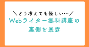 どう考えても怪しい…Webライター無料講座の裏側を暴露のアイキャッチ画像