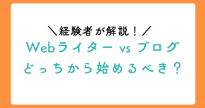 Webライター vs ブログ｜どっちから始めるべき？違いと両立方法を解説のアイキャッチ画像