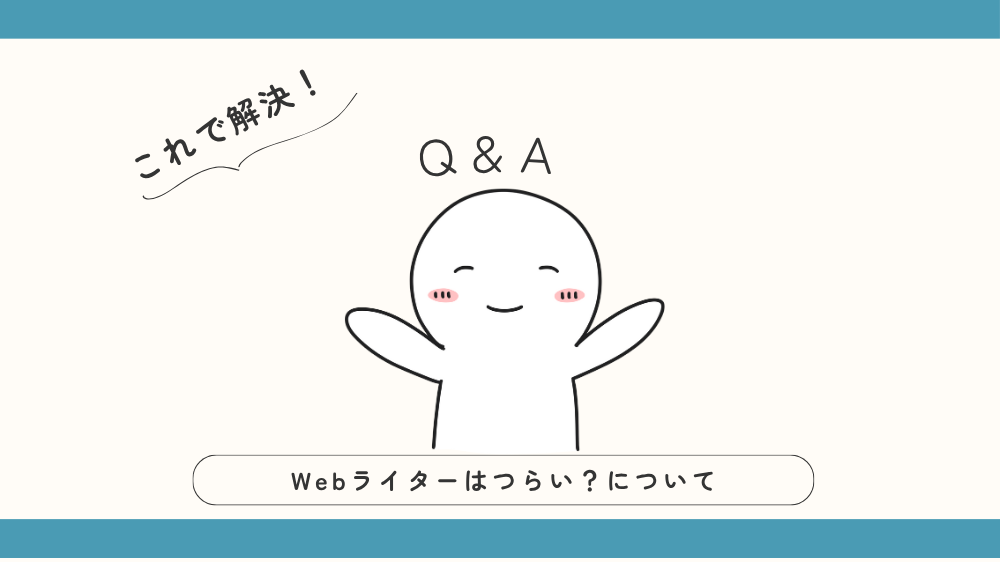 Webライターはつらい?Q&Aの見出し用画像