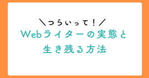 つらいって、Webライター。正直な本音と生き残る方法のアイキャッチ