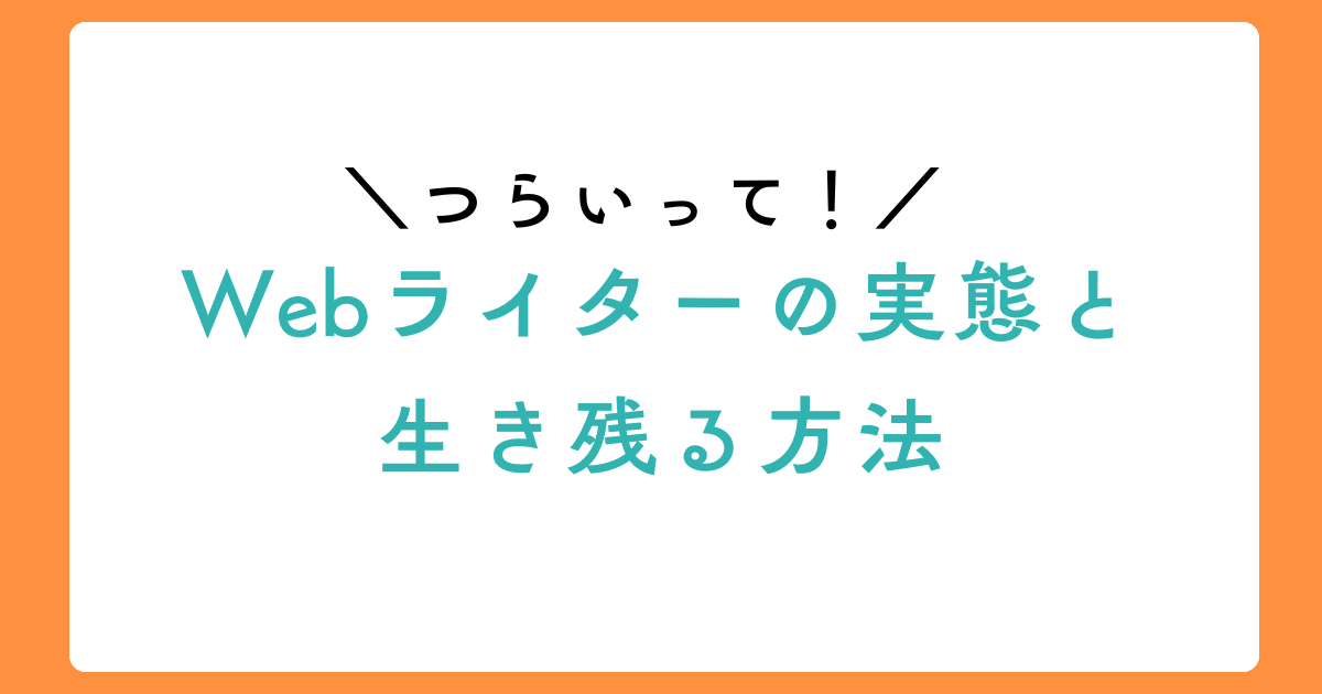 つらいって、Webライター。正直な本音と生き残る方法のアイキャッチ