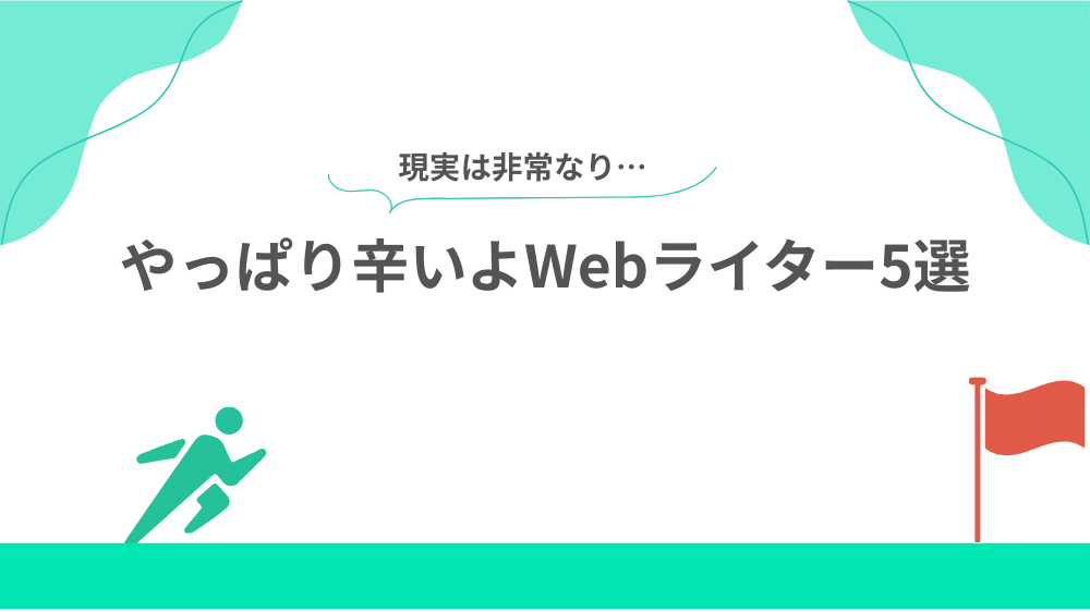やっぱり辛いよWebライター5選の見出し画像