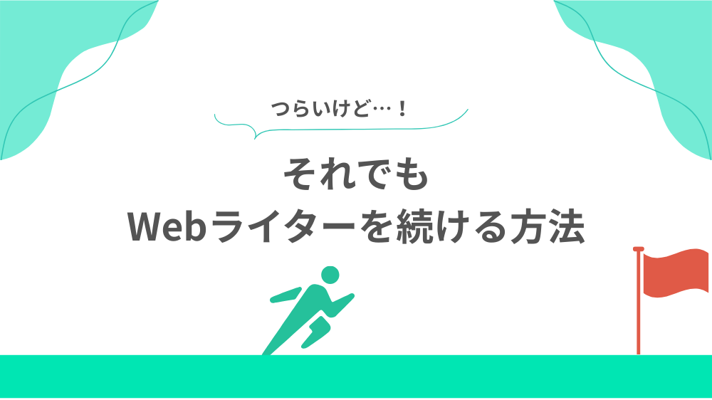 【つらいけど】それでもWebライターを続ける方法の見出し画像