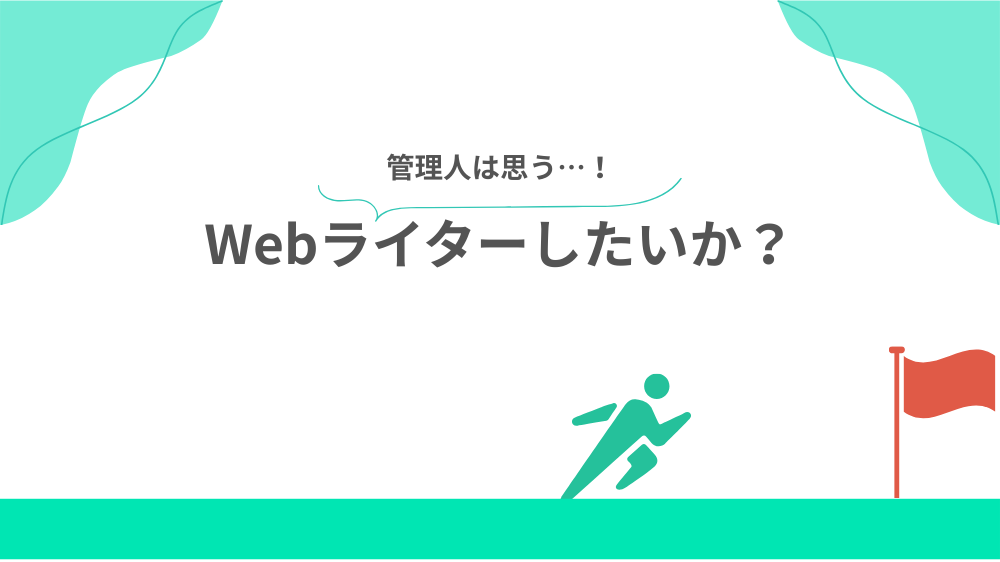 言うほどWebライターしたいか？の見出し画像