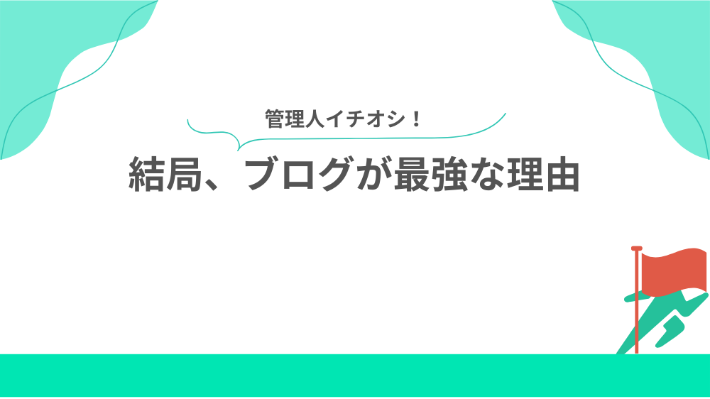 結局、ブログが最強な理由の見出し画像