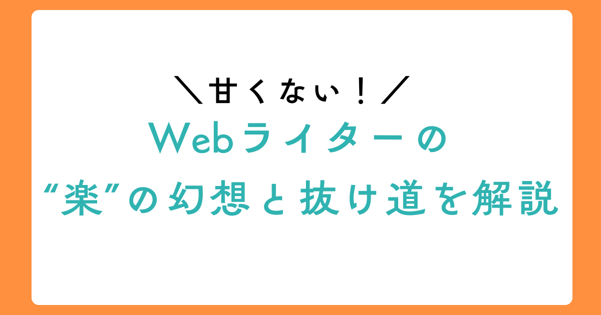 WEBライターは甘くないのアイキャッチ画像