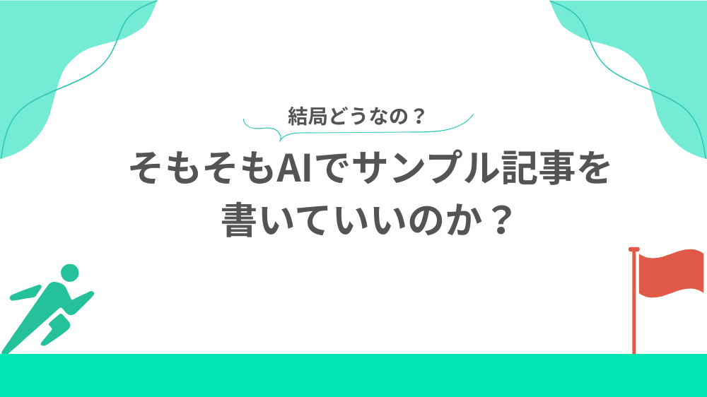 そもそもAIで Webライターのサンプル記事を書いていいのか?見出し画像