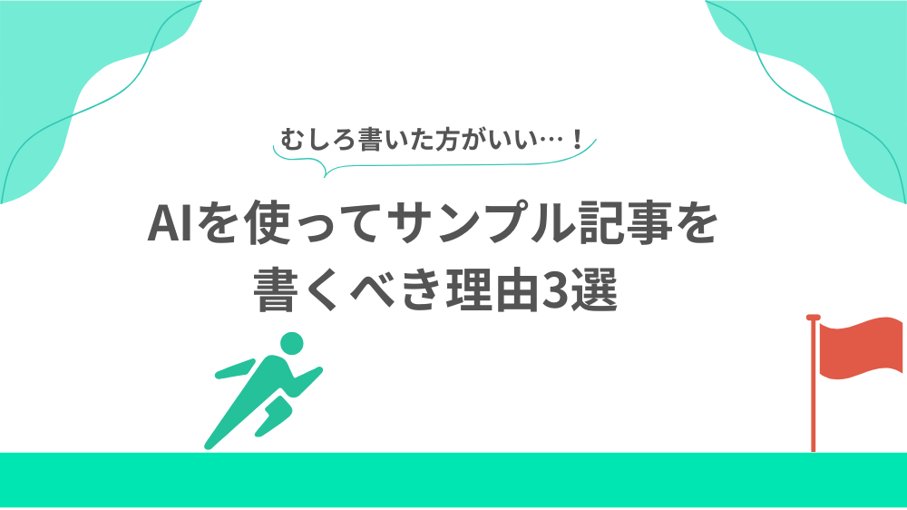 AIを使ってサンプル記事を書くべき理由3選見出し用画像