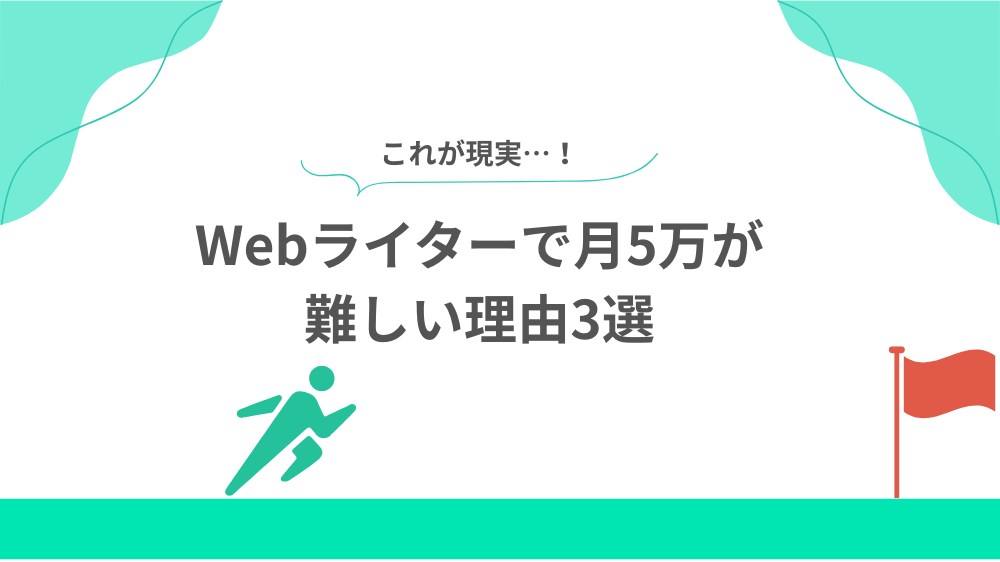 Webライターで月5万が難しい理由3選の見出し用画像