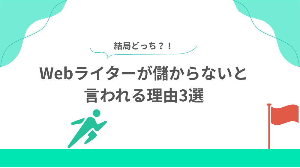 Webライターが儲からないと言われる理由3選の見出し用画像