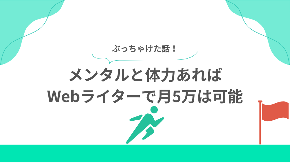 と言いつつもメンタルと体力あればWebライターで月5万は可能の見出し用画像