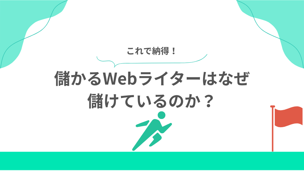 儲かるWebライターはなぜ儲けているのか？の見出し用画像