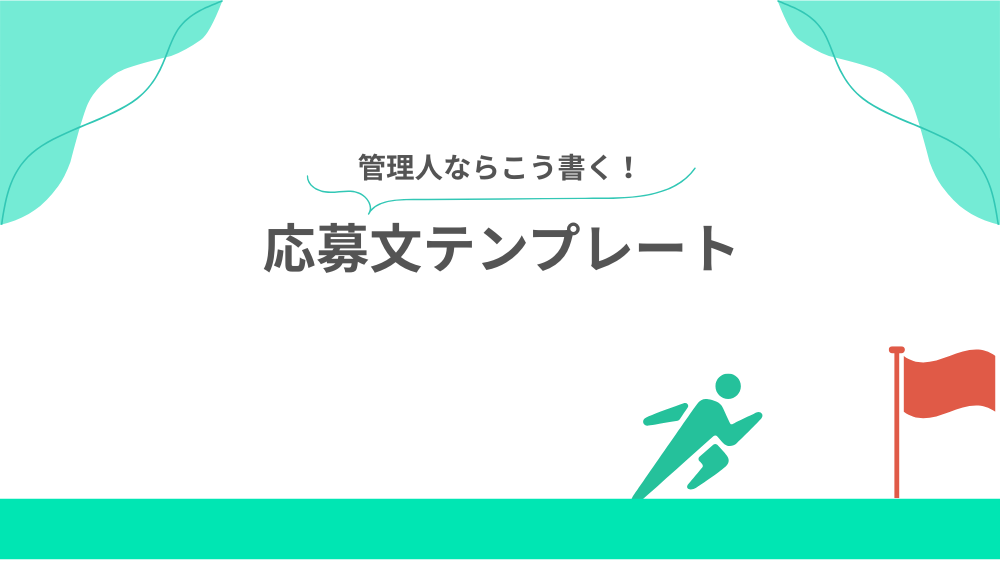 【管理人ならこう書く】応募文テンプレート見出し用画像