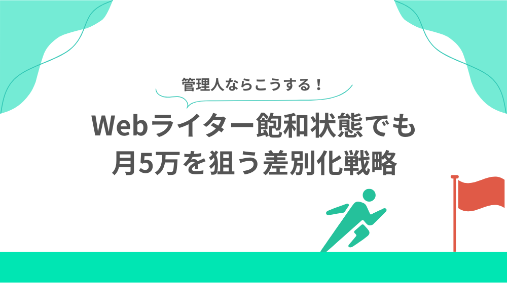 Webライター飽和状態でも月5万を狙う差別化戦略の見出し用画像