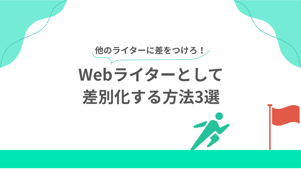 結論：儲からない対策は「差別化」の見出し用画像