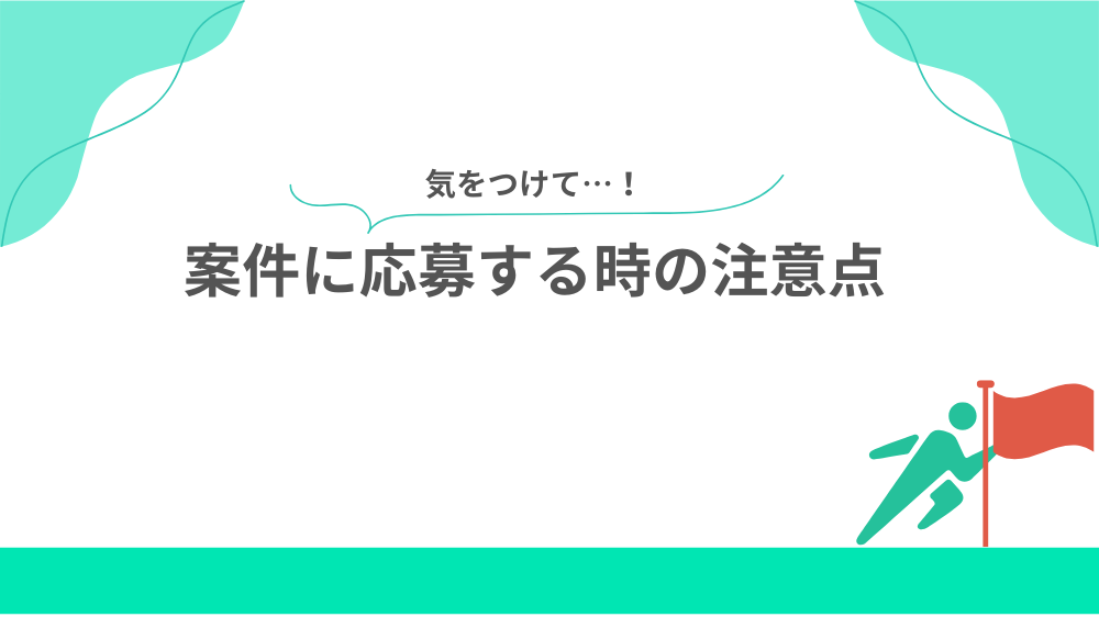 案件に応募する時の注意点の見出し用画像