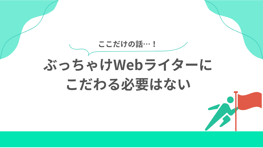 ぶっちゃけWebライターにこだわる必要はないの見出し用画像