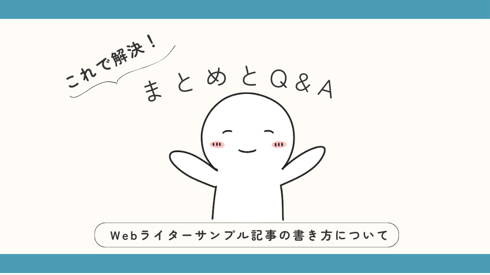 Webライターサンプル記事の書き方まとめとQ&Aの見出し用画像